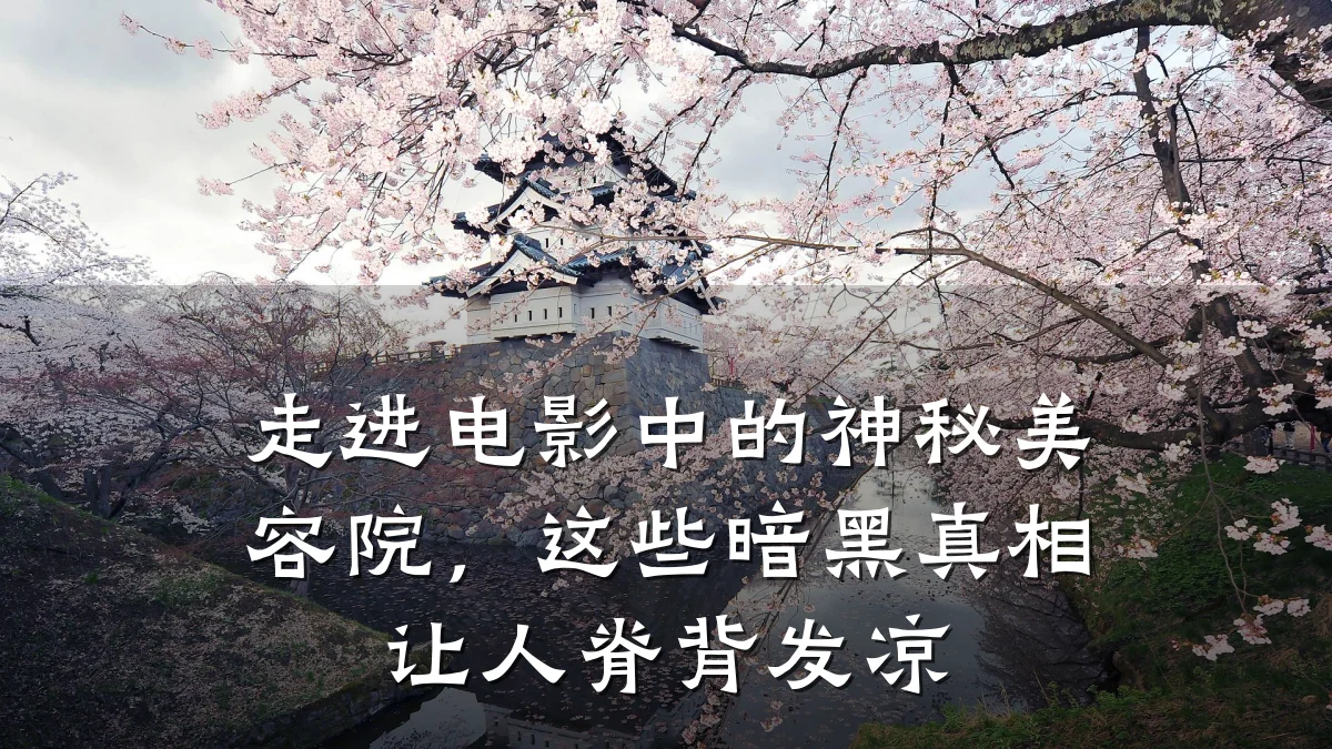 走进电影中的神秘美容院,这些暗黑真相让人脊背发凉