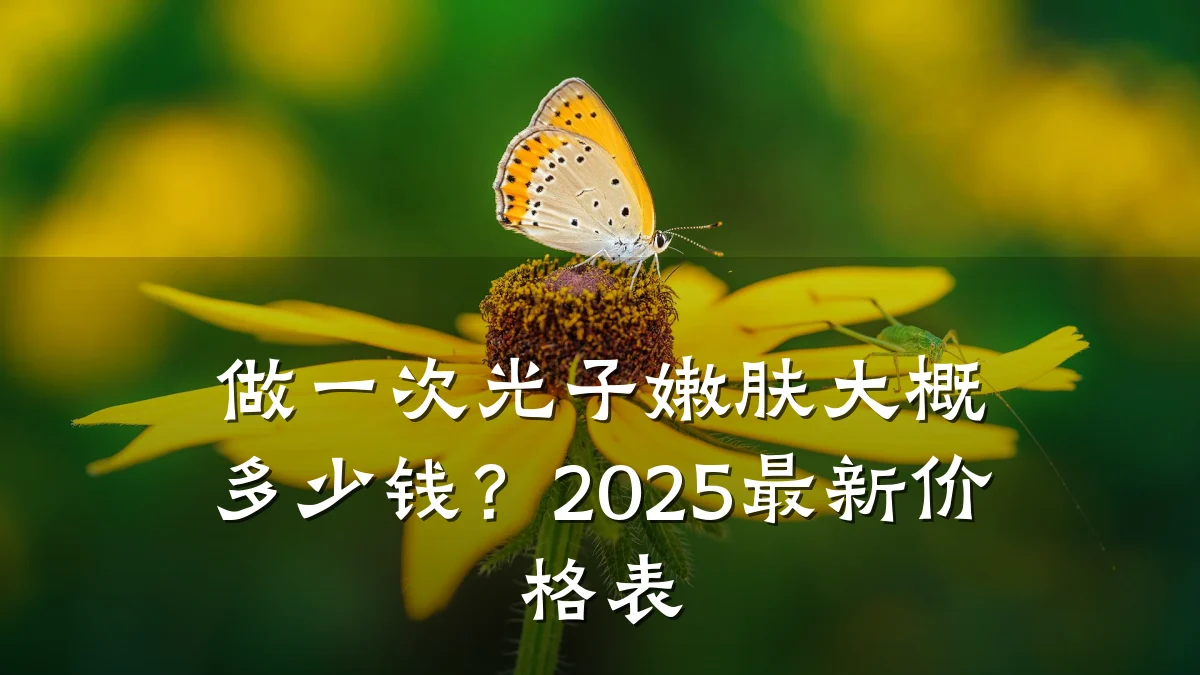 做一次光子嫩肤大概多少钱?2025最新价格表