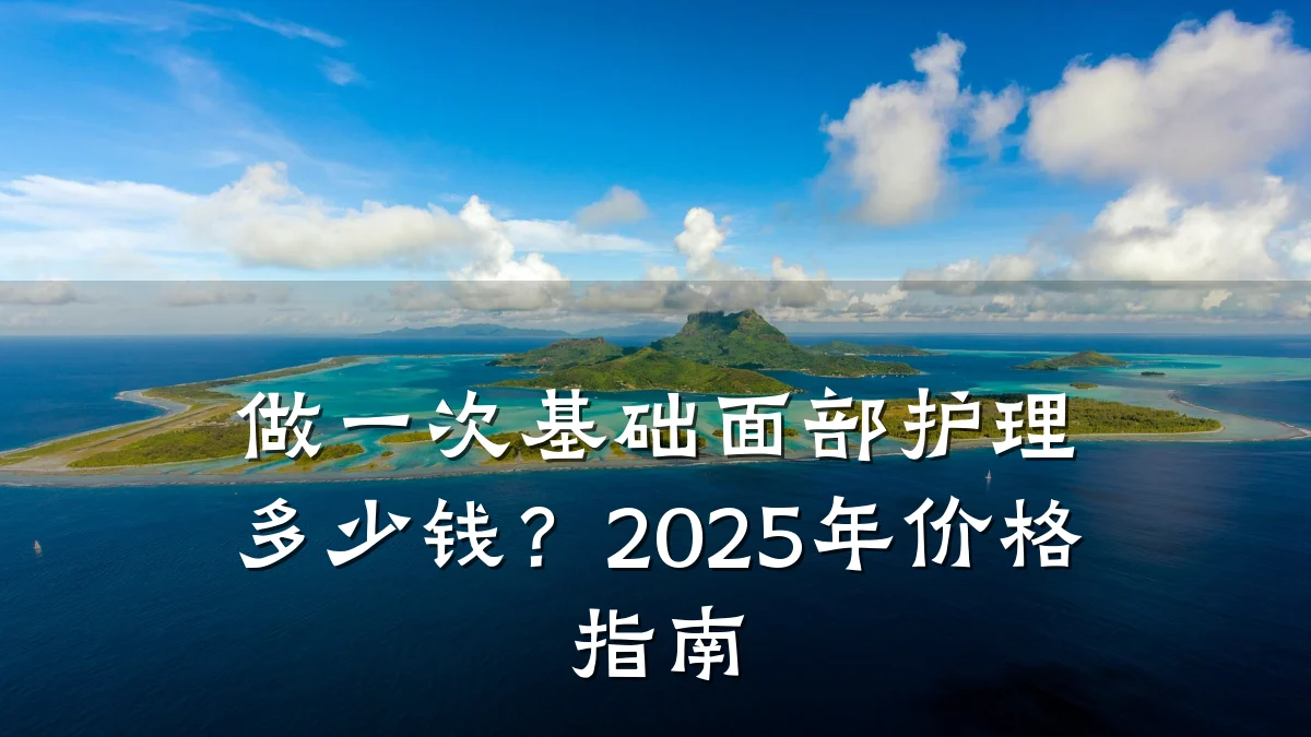 做一次基础面部护理多少钱?2025年价格指南