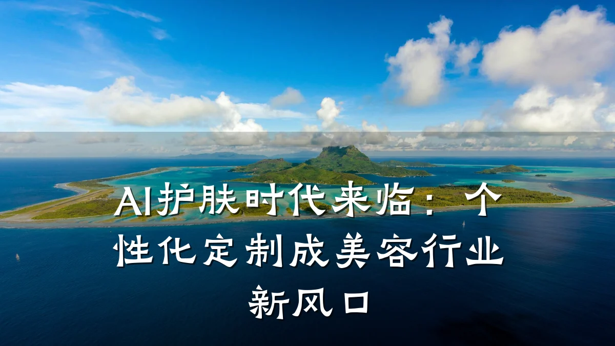 AI护肤时代来临:个性化定制成美容行业新风口