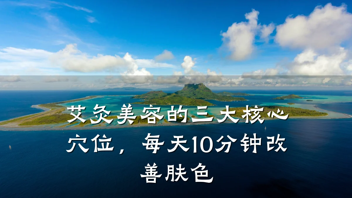 艾灸美容的三大核心穴位,每天10分钟改善肤色