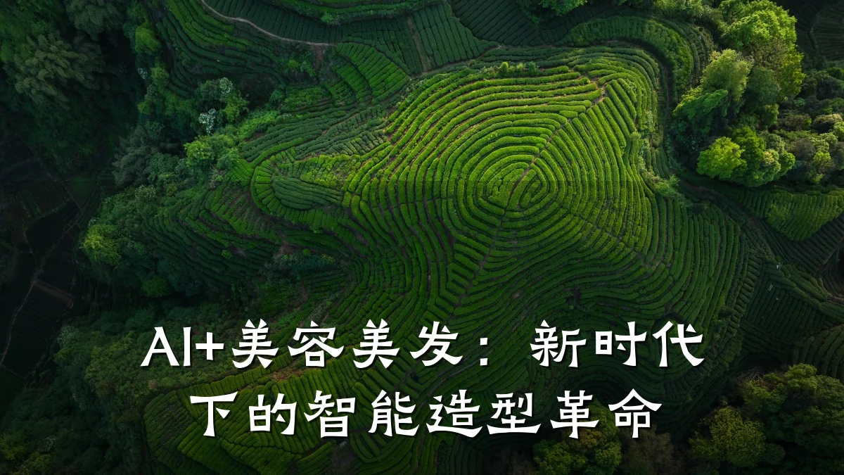 AI+美容美发：新时代下的智能造型革命