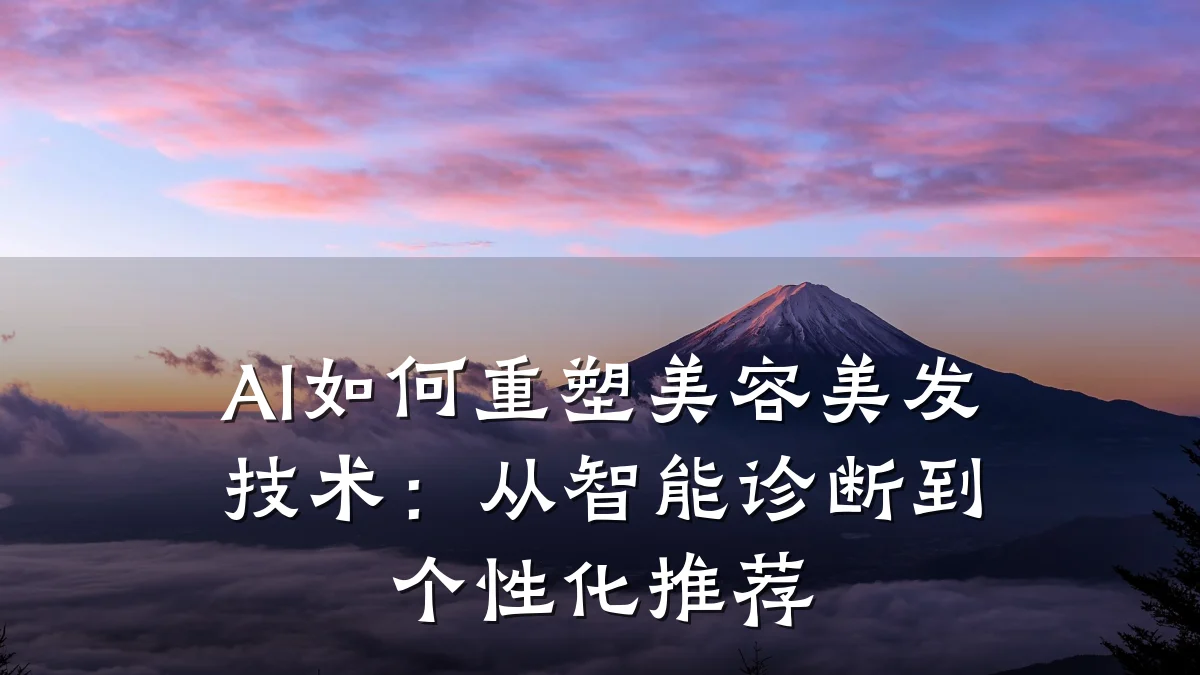AI如何重塑美容美发技术：从智能诊断到个性化推荐