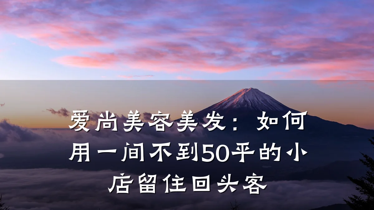 爱尚美容美发：如何用一间不到50平的小店留住回头客