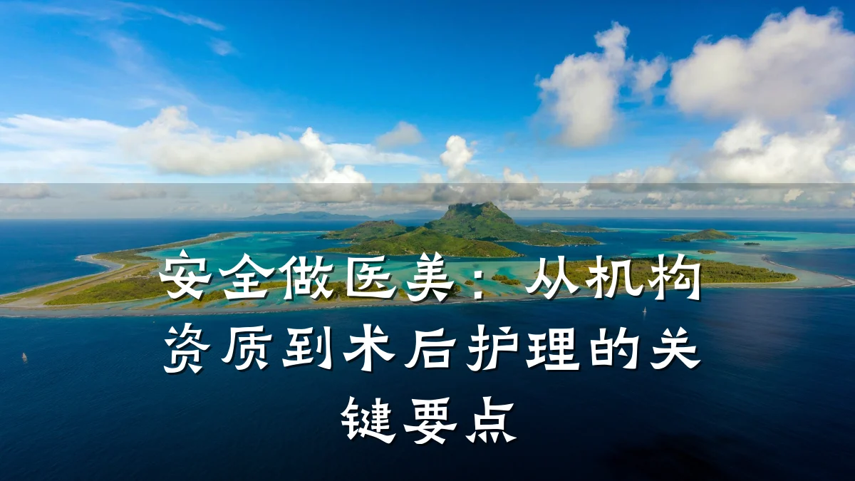 安全做医美:从机构资质到术后护理的关键要点
