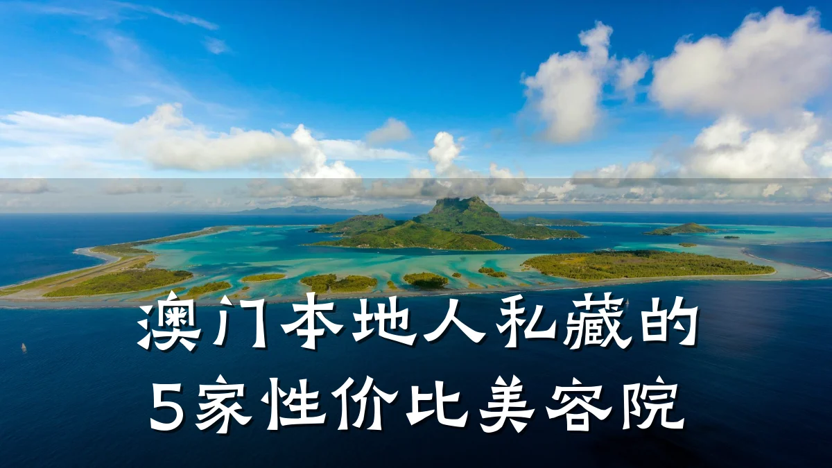 澳门本地人私藏的5家性价比美容院