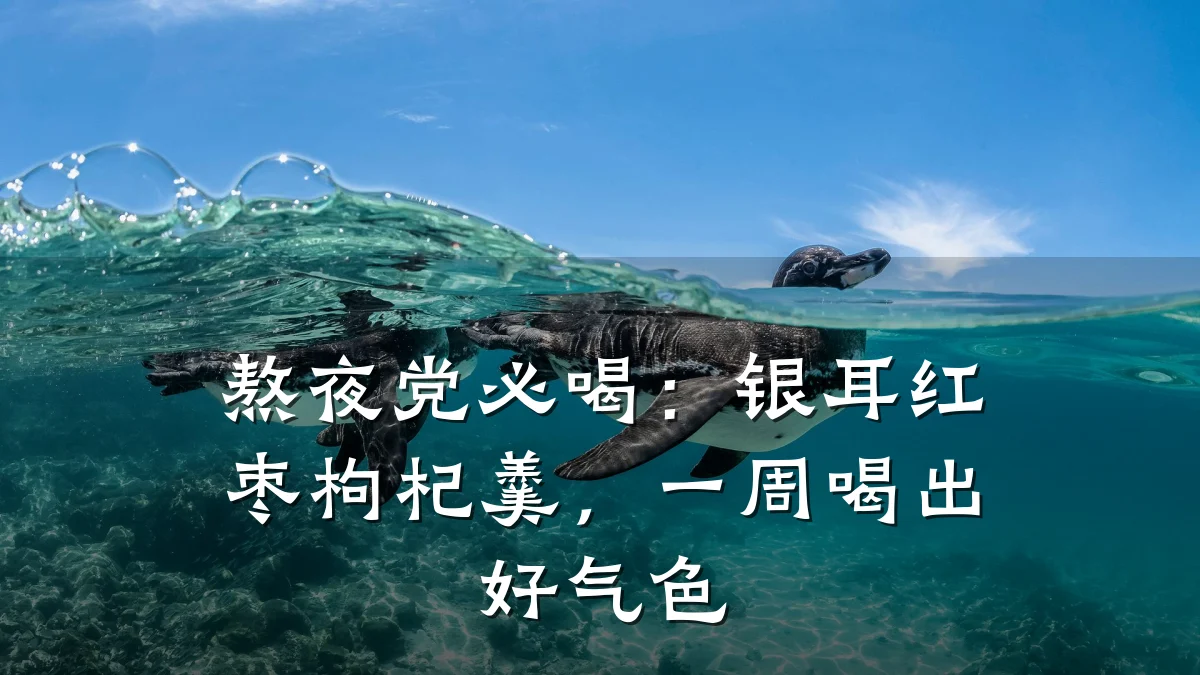 熬夜党必喝:银耳红枣枸杞羹,一周喝出好气色