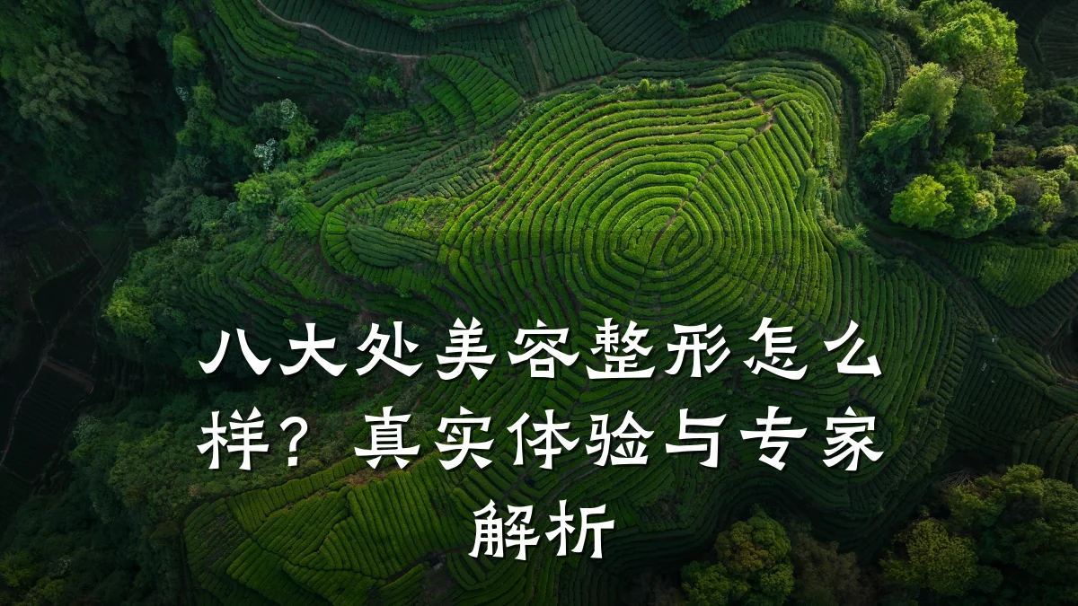 八大处美容整形怎么样？真实体验与专家解析