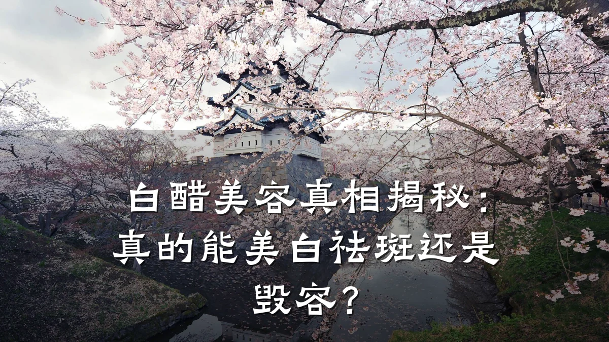白醋美容真相揭秘：真的能美白祛斑还是毁容？