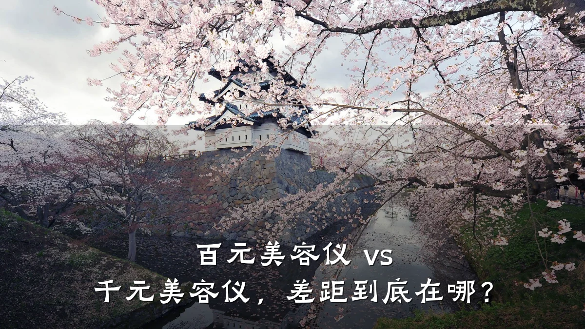 百元美容仪 vs 千元美容仪,差距到底在哪?