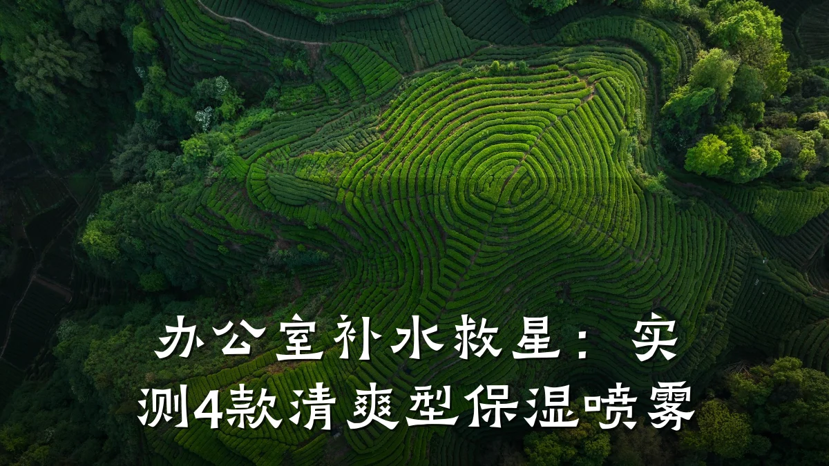 办公室补水救星:实测4款清爽型保湿喷雾