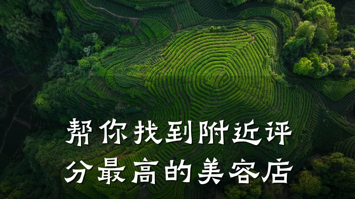 帮你找到附近评分最高的美容店