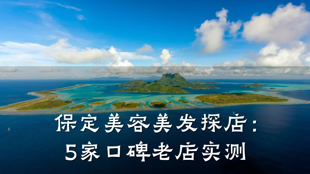 保定美容美发探店：5家口碑老店实测