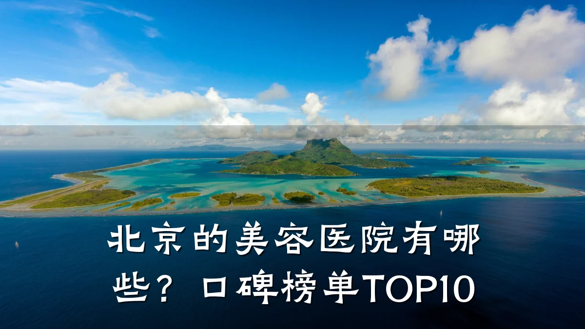 北京的美容医院有哪些？口碑榜单TOP10