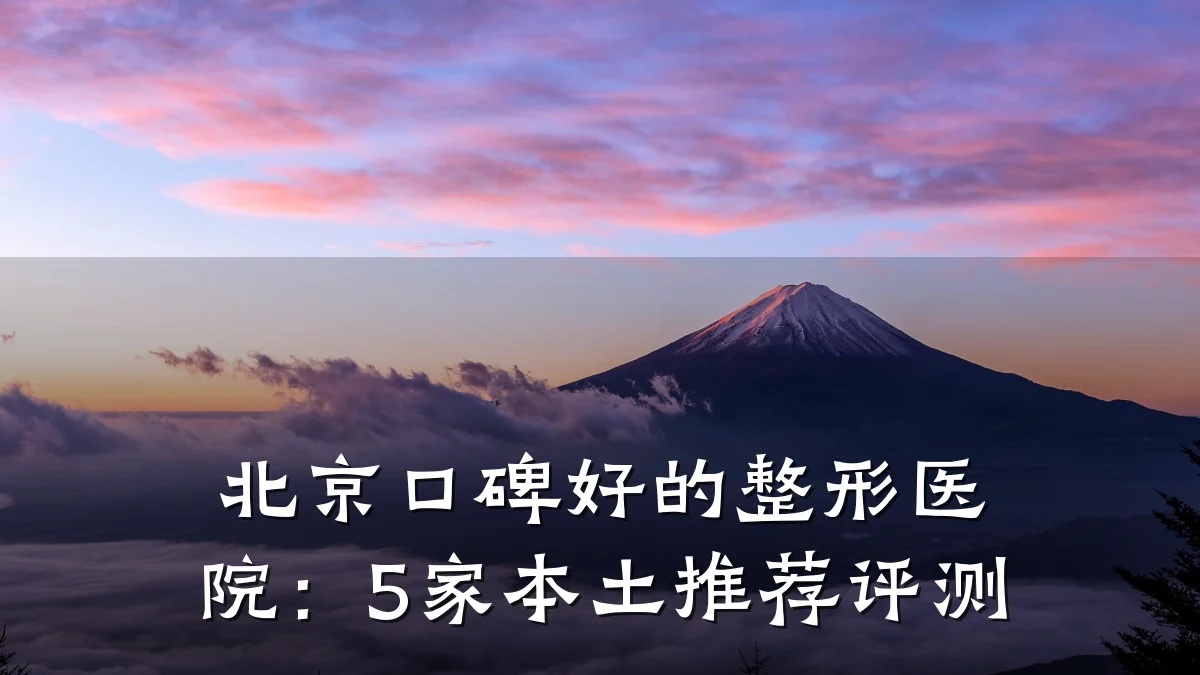 北京口碑好的整形医院:5家本土推荐评测