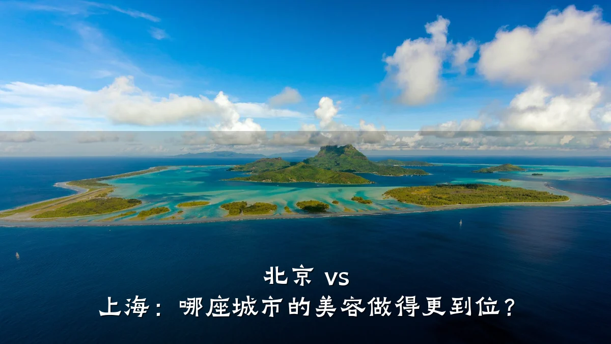 北京 vs 上海：哪座城市的美容做得更到位？