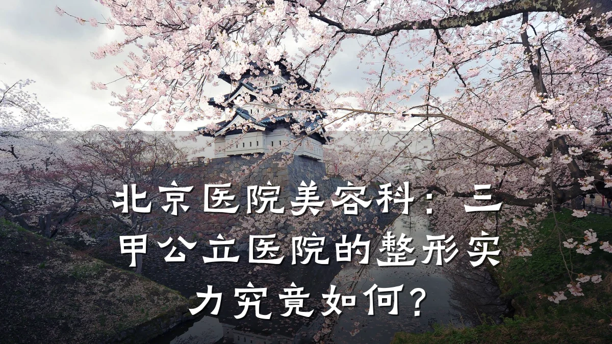 北京医院美容科：三甲公立医院的整形实力究竟如何？