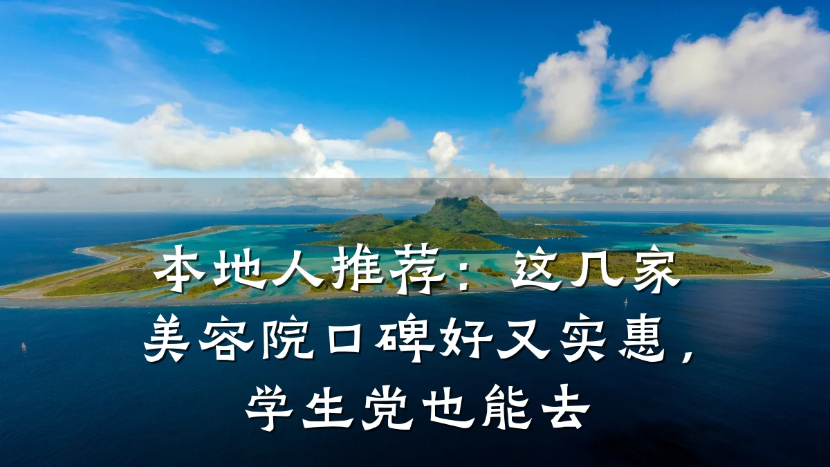 本地人推荐：这几家美容院口碑好又实惠，学生党也能去