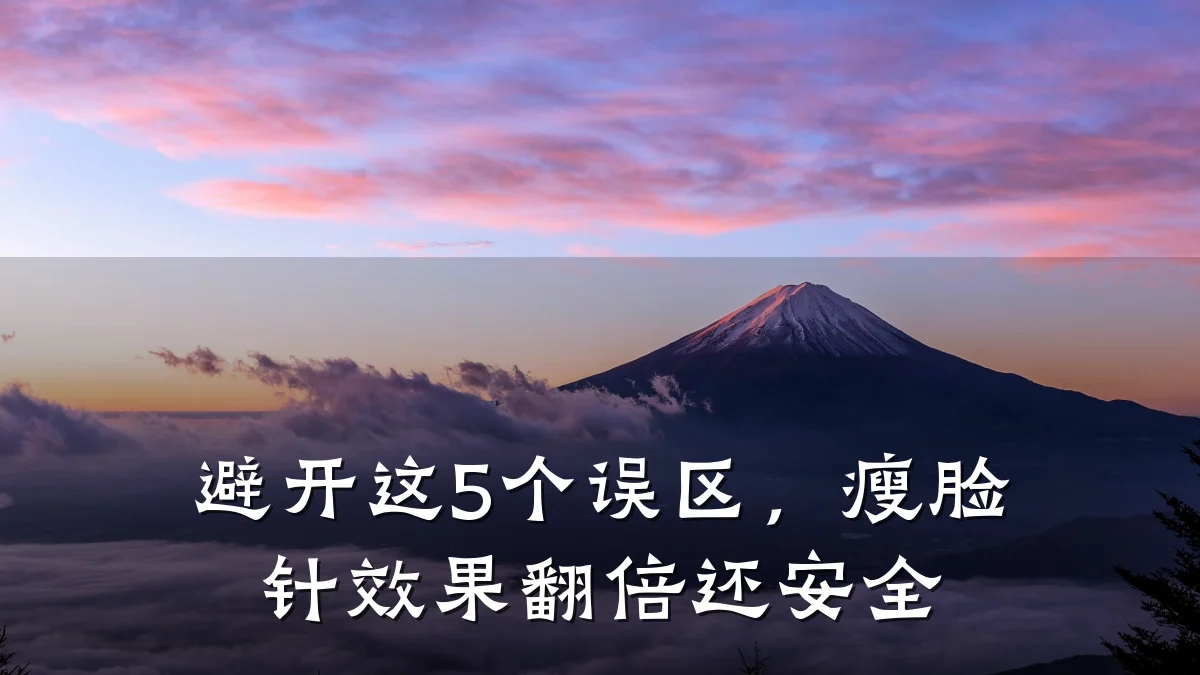 避开这5个误区,瘦脸针效果翻倍还安全