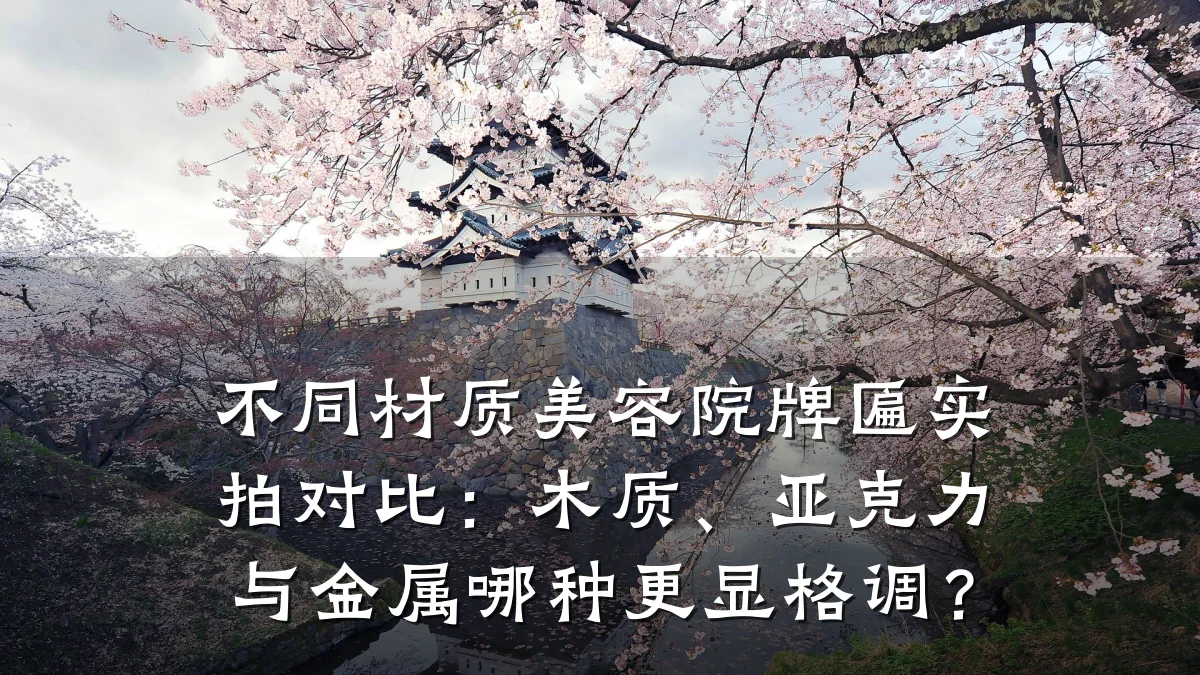 不同材质美容院牌匾实拍对比：木质、亚克力与金属哪种更显格调？