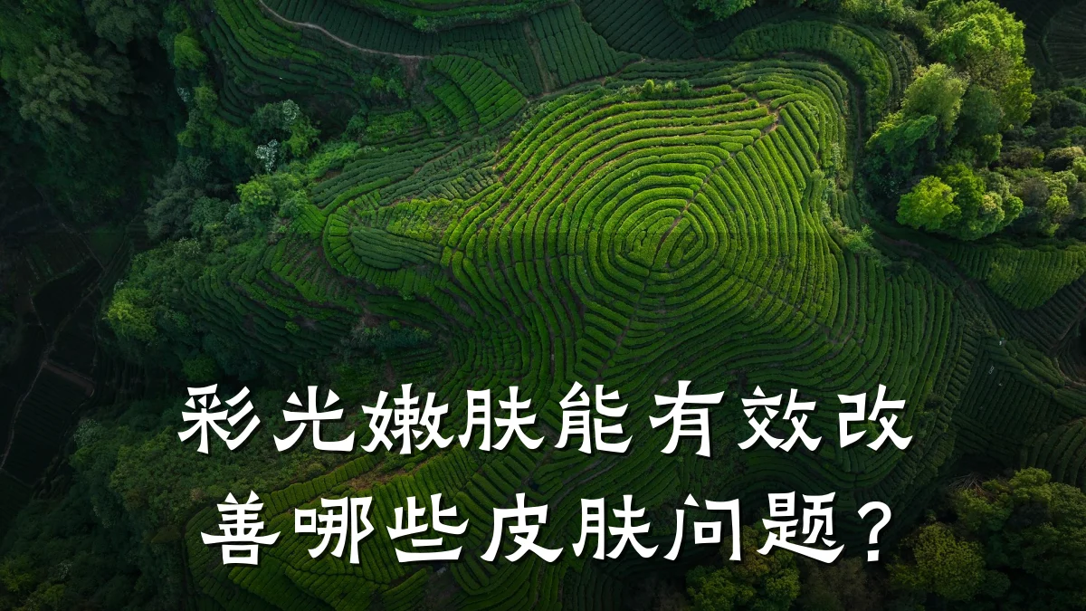 彩光嫩肤能有效改善哪些皮肤问题？