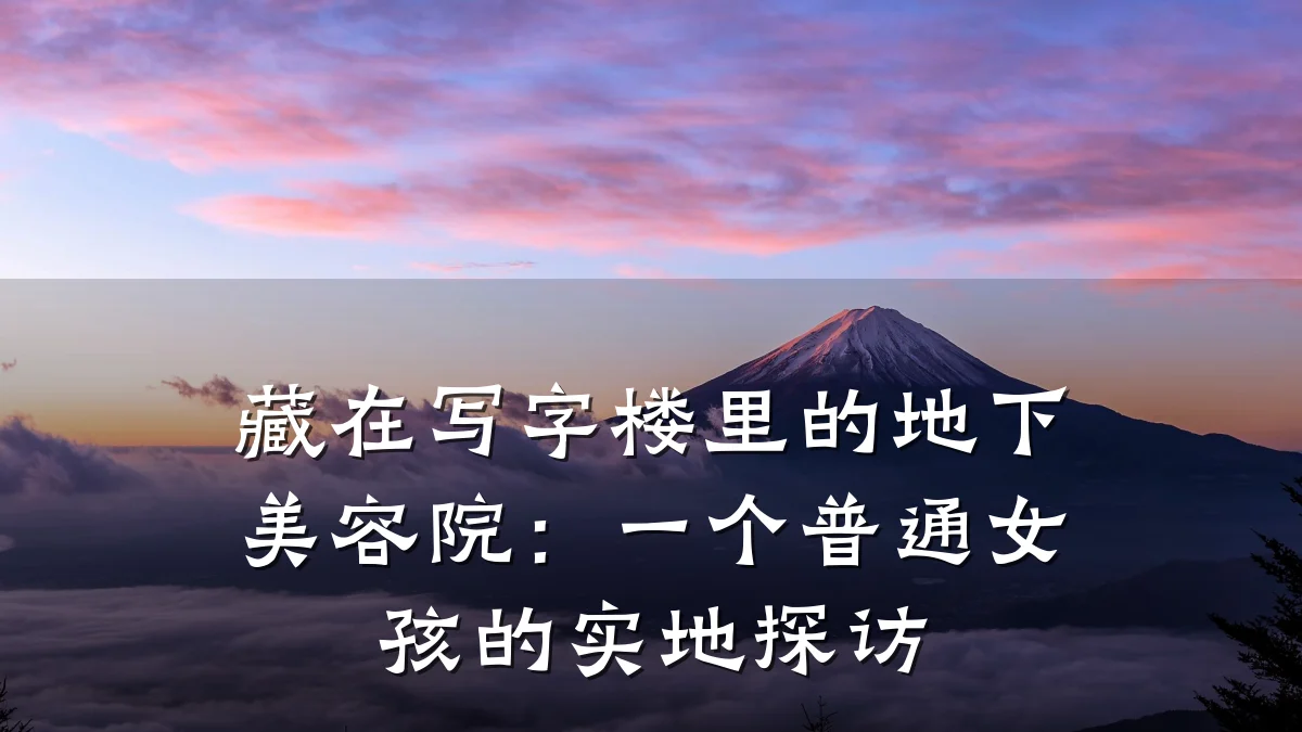 藏在写字楼里的地下美容院：一个普通女孩的实地探访