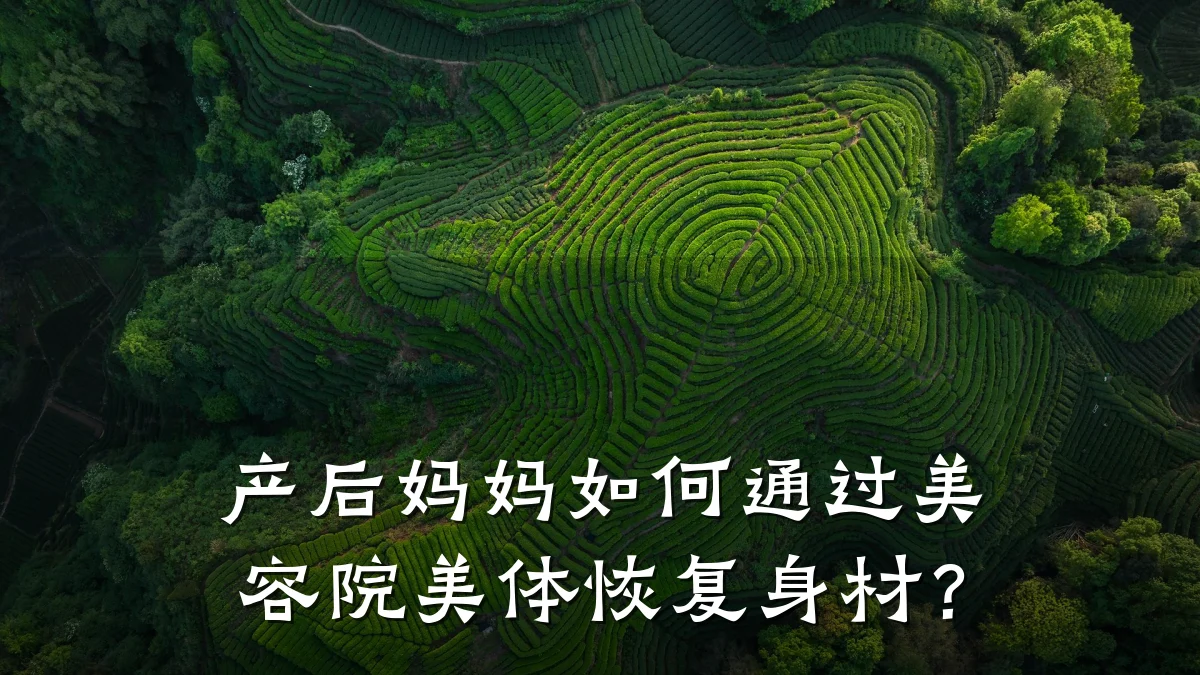产后妈妈如何通过美容院美体恢复身材?