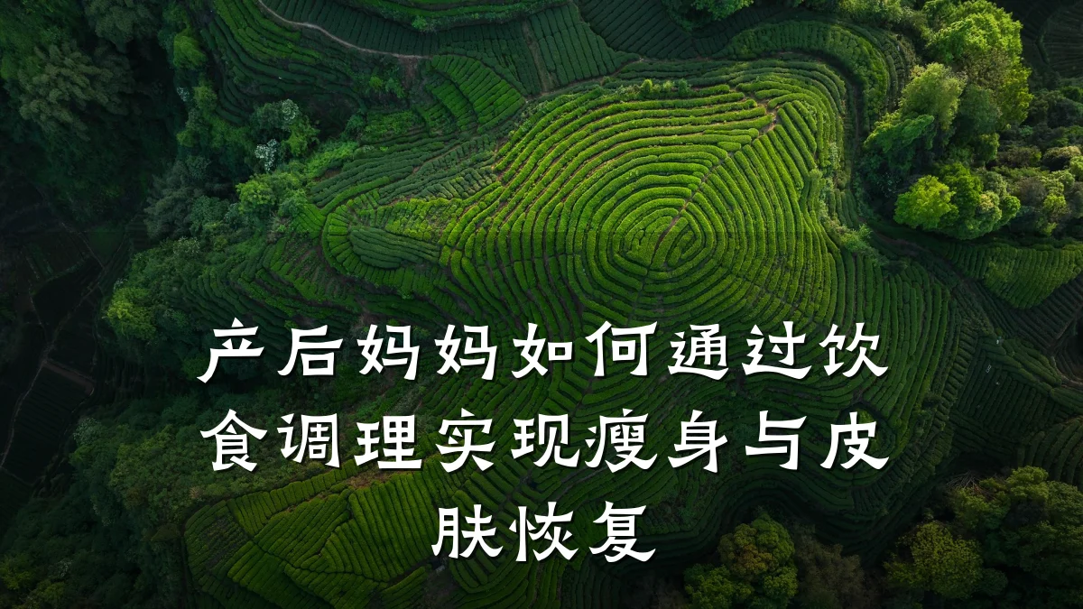 产后妈妈如何通过饮食调理实现瘦身与皮肤恢复