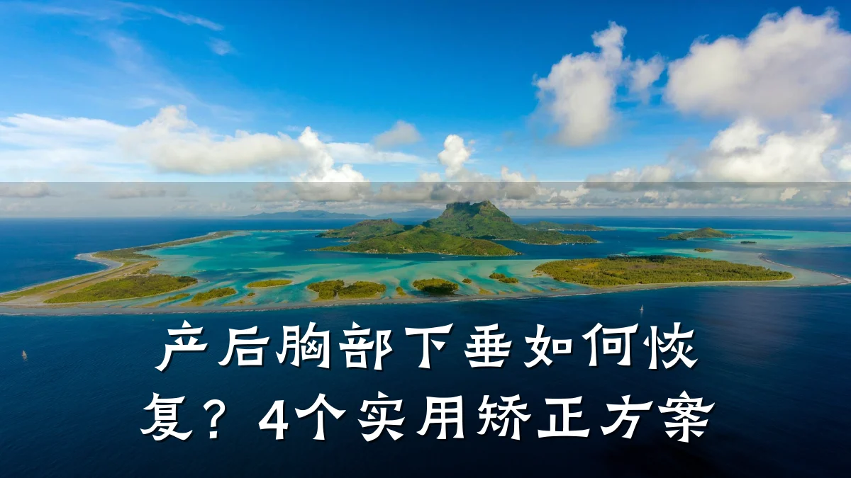 产后胸部下垂如何恢复？4个实用矫正方案