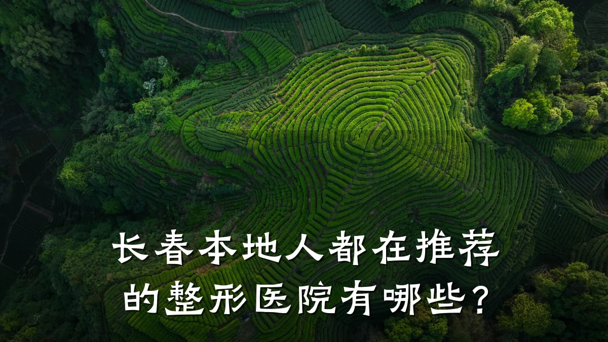 长春本地人都在推荐的整形医院有哪些？