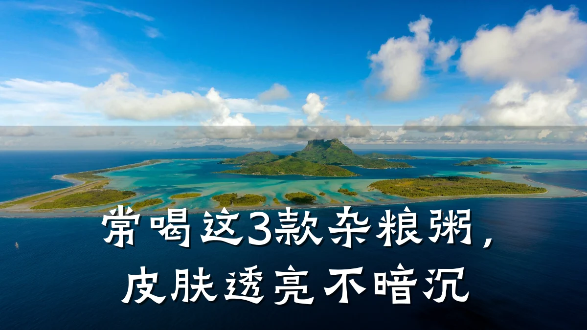 常喝这3款杂粮粥，皮肤透亮不暗沉