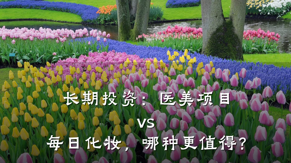 长期投资：医美项目 vs 每日化妆，哪种更值得？