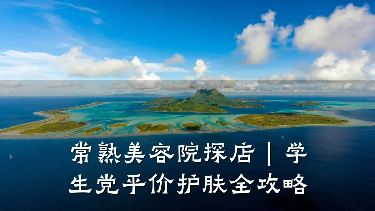 常熟美容院探店｜学生党平价护肤全攻略