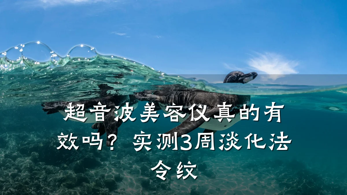 超音波美容仪真的有效吗?实测3周淡化法令纹