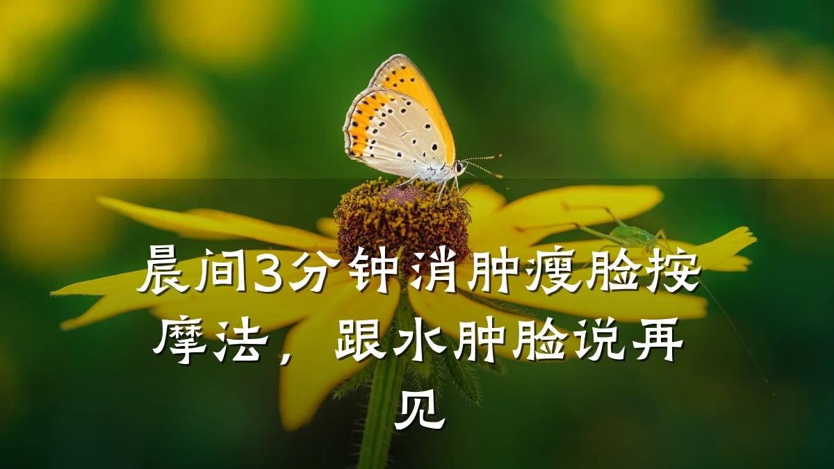 晨间3分钟消肿瘦脸按摩法，跟水肿脸说再见
