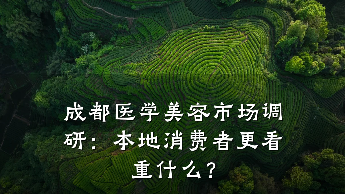 成都医学美容市场调研：本地消费者更看重什么？