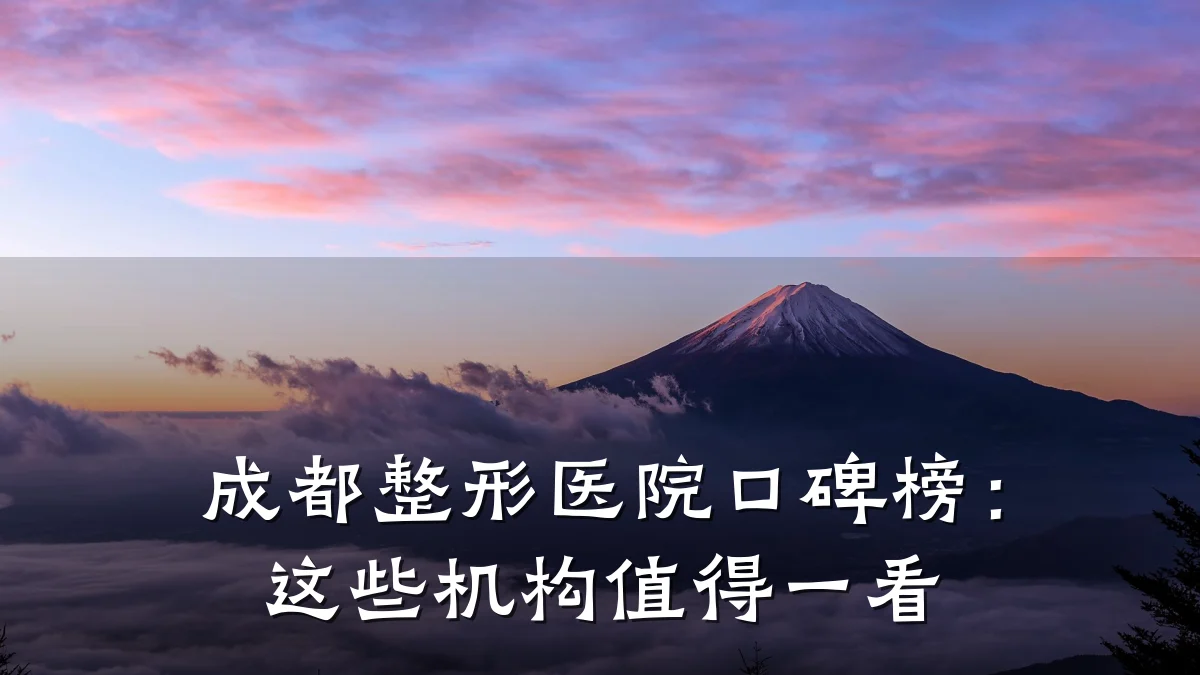 成都整形医院口碑榜：这些机构值得一看