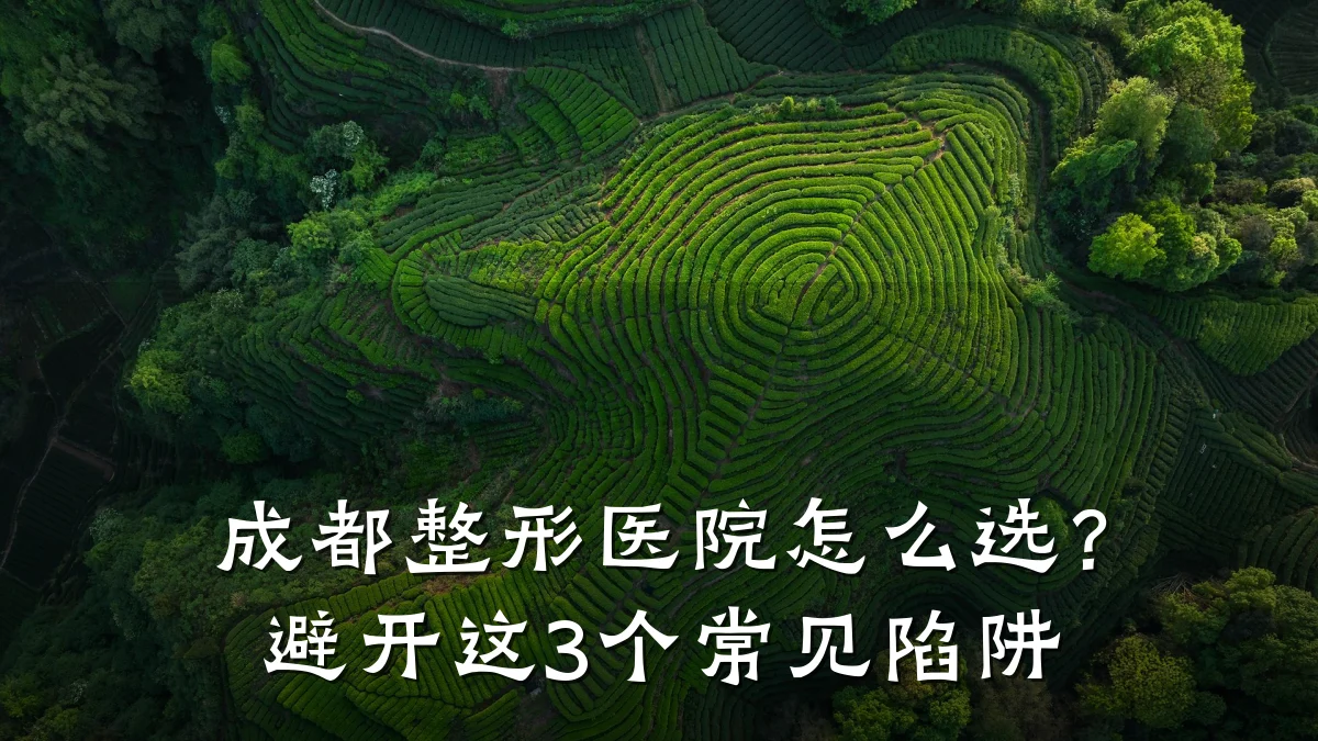 成都整形医院怎么选?避开这3个常见陷阱