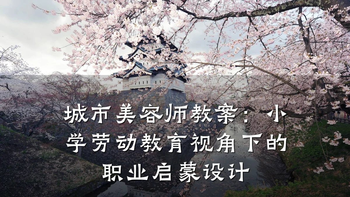 城市美容师教案：小学劳动教育视角下的职业启蒙设计