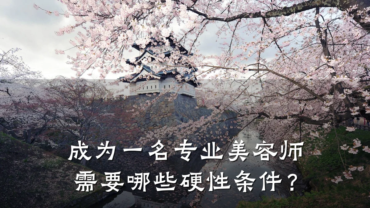 成为一名专业美容师需要哪些硬性条件?