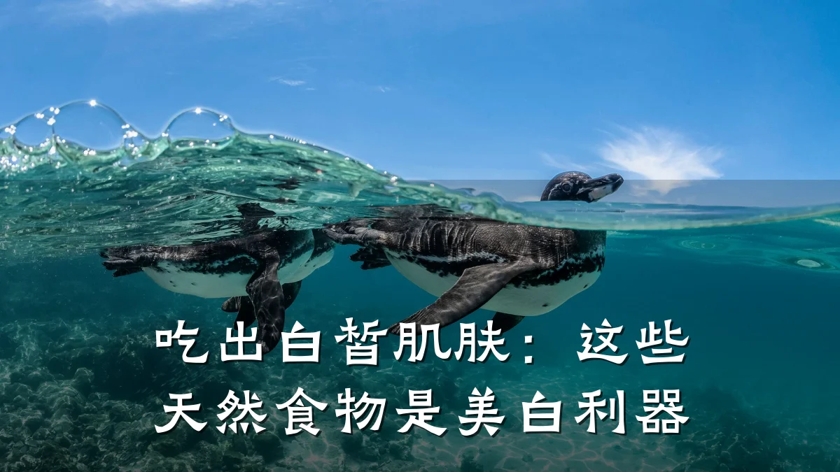 吃出白皙肌肤：这些天然食物是美白利器