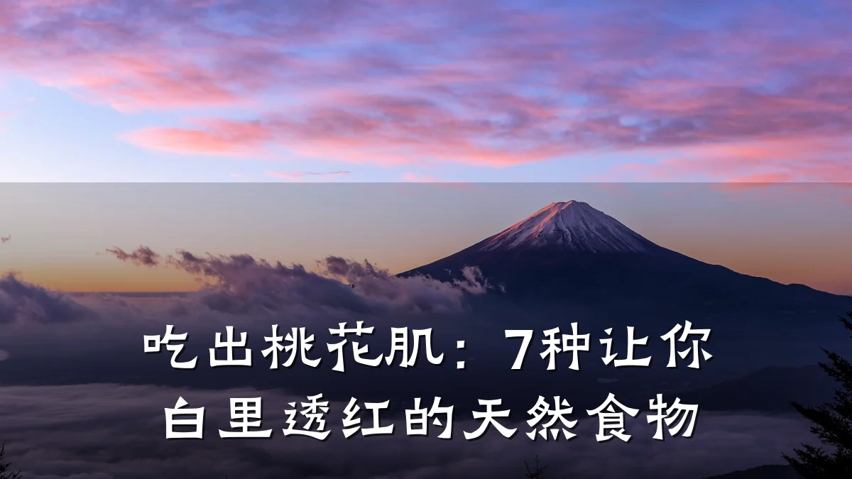 吃出桃花肌：7种让你白里透红的天然食物