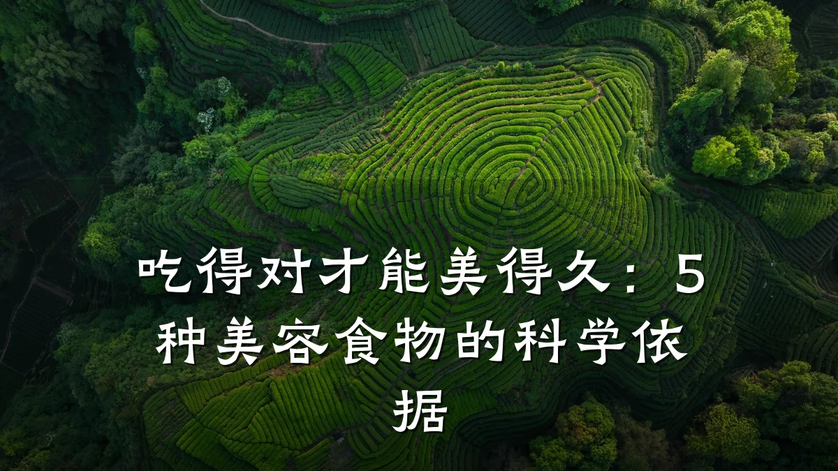 吃得对才能美得久:5种美容食物的科学依据