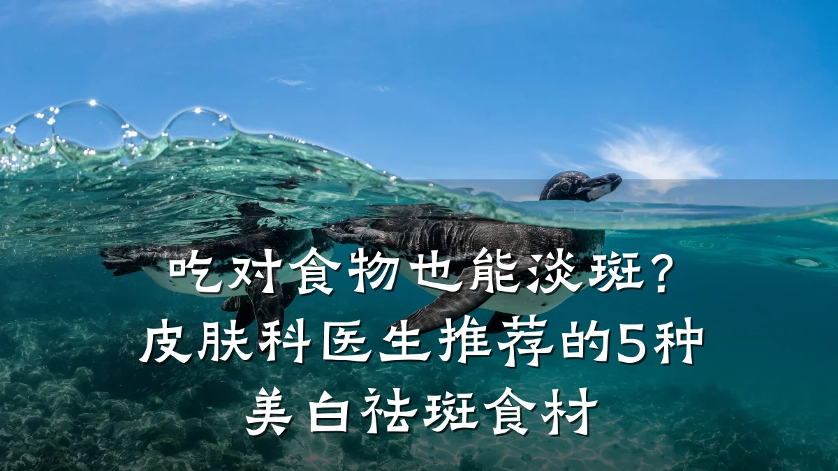 吃对食物也能淡斑？皮肤科医生推荐的5种美白祛斑食材