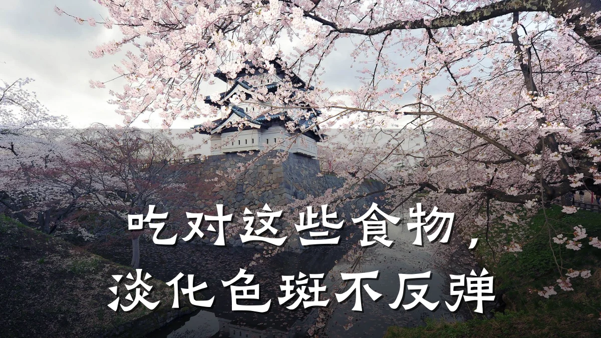 吃对这些食物,淡化色斑不反弹