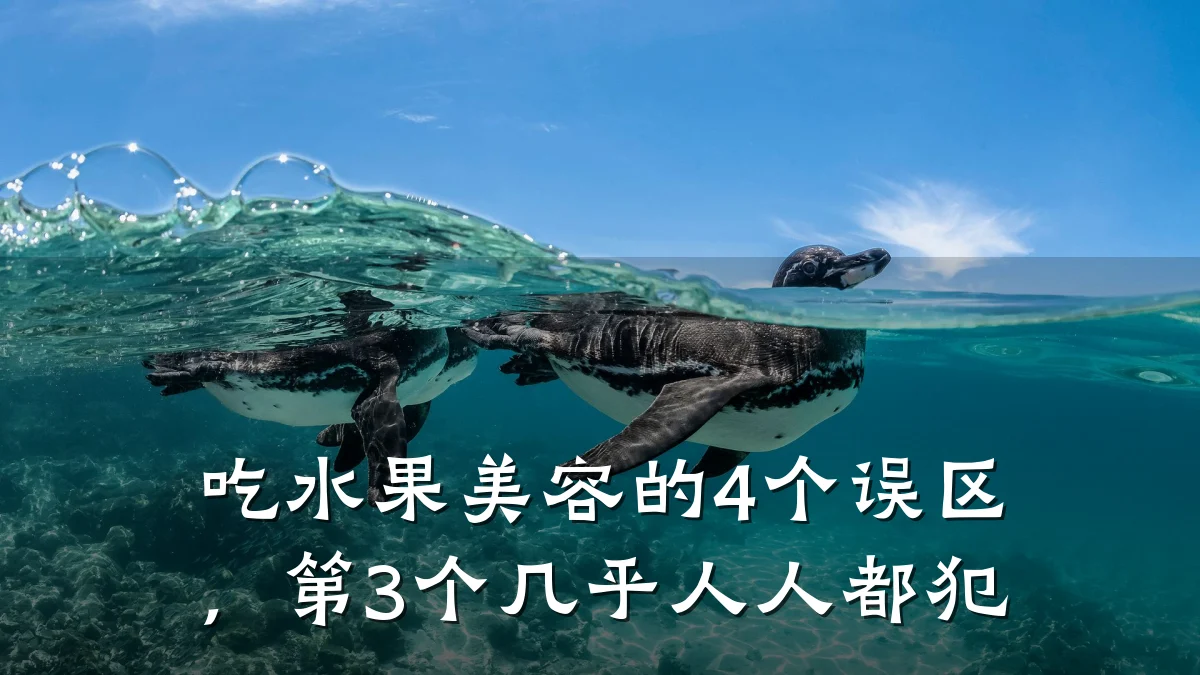 吃水果美容的4个误区，第3个几乎人人都犯
