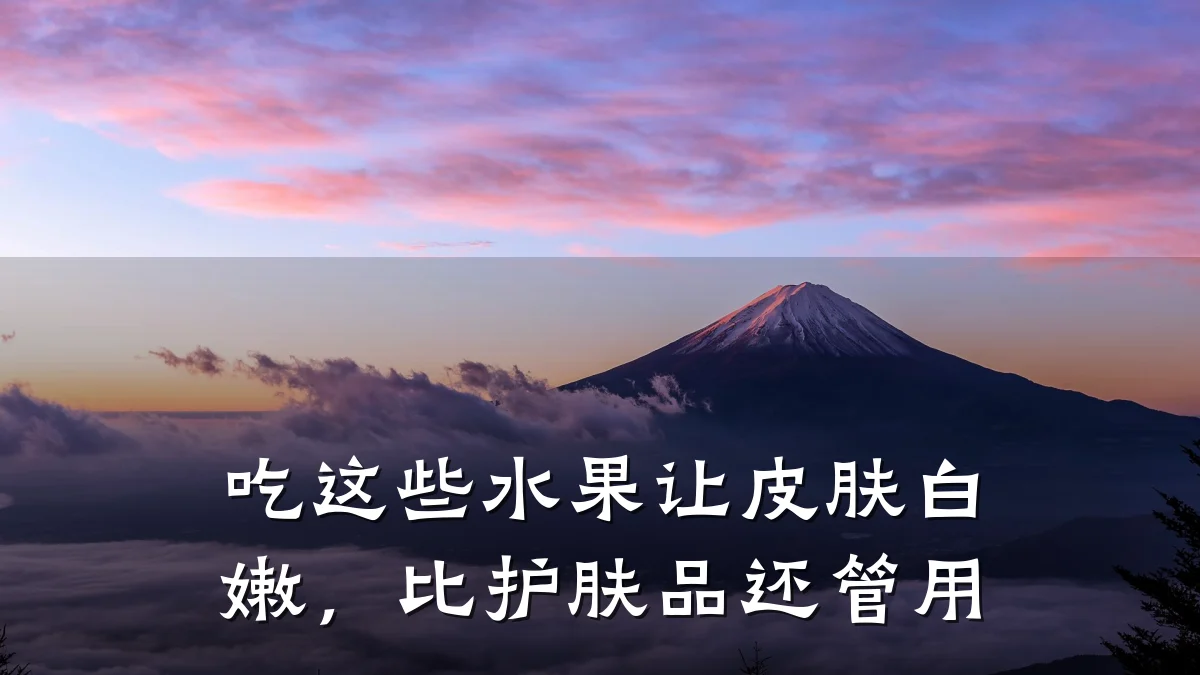 吃这些水果让皮肤白嫩，比护肤品还管用