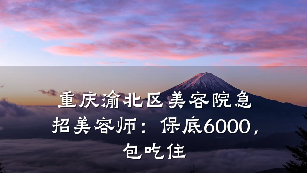 重庆渝北区美容院急招美容师：保底6000，包吃住