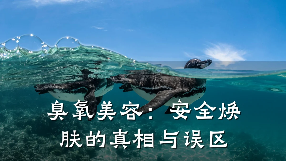 臭氧美容：安全焕肤的真相与误区