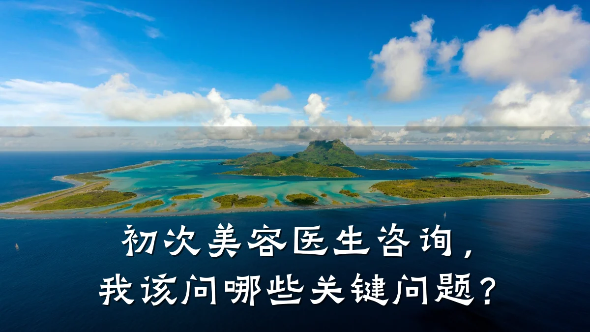 初次美容医生咨询，我该问哪些关键问题？